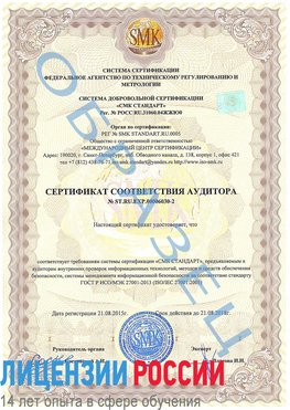 Образец сертификата соответствия аудитора №ST.RU.EXP.00006030-2 Кингисепп Сертификат ISO 27001